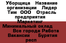 Уборщица › Название организации ­ Лидер Тим, ООО › Отрасль предприятия ­ Маркетинг › Минимальный оклад ­ 25 000 - Все города Работа » Вакансии   . Бурятия респ.